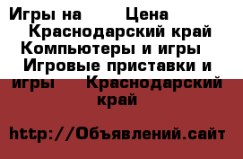 Игры на PS4 › Цена ­ 9 000 - Краснодарский край Компьютеры и игры » Игровые приставки и игры   . Краснодарский край